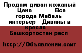 Продам диван кожаный › Цена ­ 7 000 - Все города Мебель, интерьер » Диваны и кресла   . Башкортостан респ.